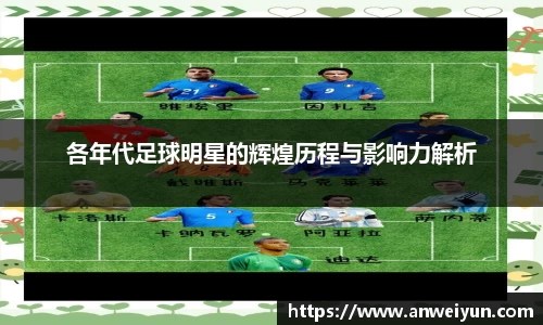 各年代足球明星的辉煌历程与影响力解析