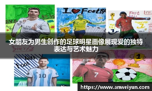 女朋友为男生创作的足球明星画像展现爱的独特表达与艺术魅力