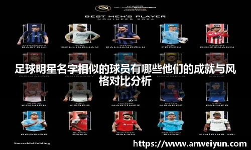 足球明星名字相似的球员有哪些他们的成就与风格对比分析